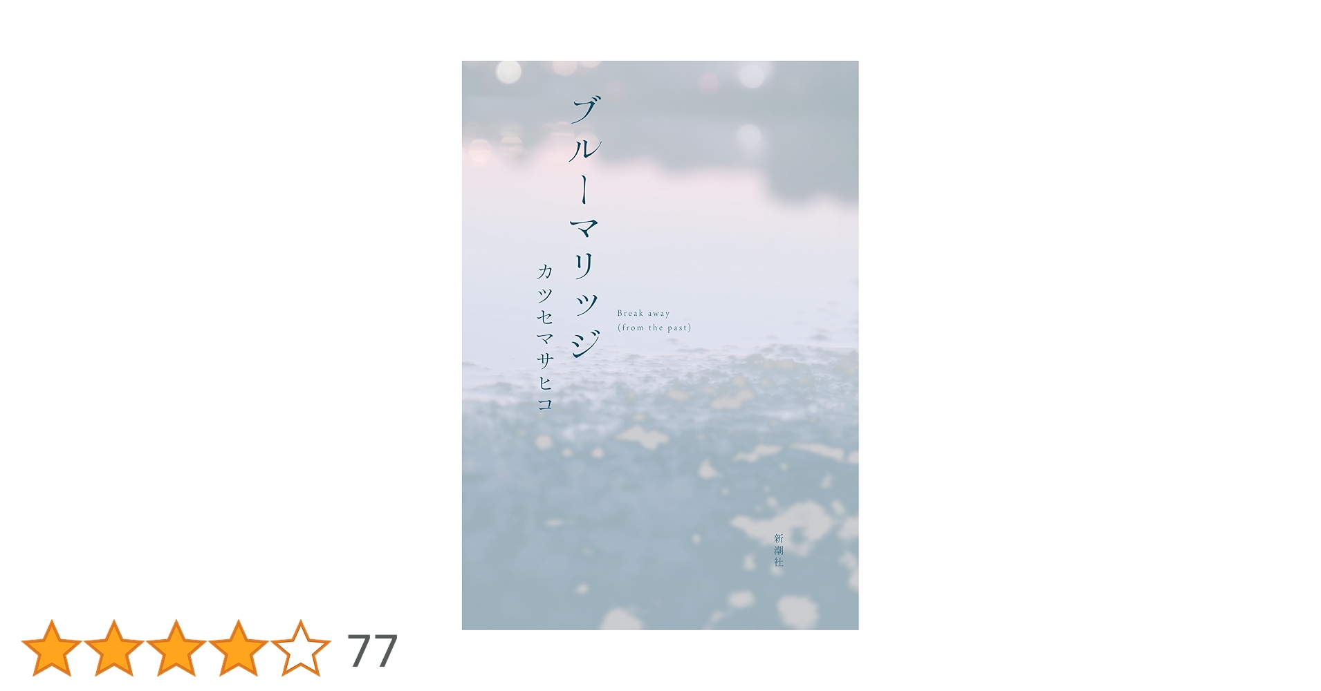 Amazon.co.jp: ブルーマリッジ : カツセ マサヒコ: 本